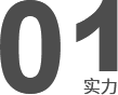 技術(shù)研發(fā)、工程設(shè)計(jì)安裝施工能力